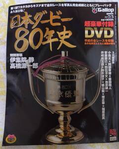 Gallop 2013 7/3 臨時増刊「日本ダービー８０年史」※付録DVD無し