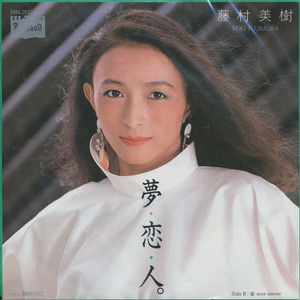 ＥＰ　藤村美樹　夢・恋・人