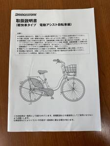 ■ブリヂストン　取扱説明書　軽快車タイプ　電動アシスト自転車編①■