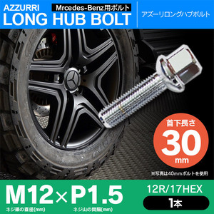 メルセデスベンツ用 ホイールボルト ラグボルト M12×P1.5 12R/17HEX 首下30ｍｍ 単品 1本