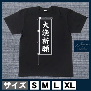 釣り Tシャツ 大漁祈願 船釣り ボート釣り 漁 メンズ レディース おしゃれ 半袖 フィッシング 黒 白 S M L XL