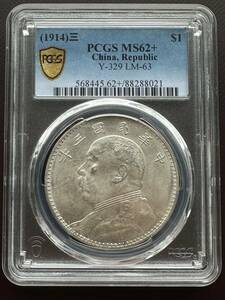 中華民国3年　袁世凱銀幣　1元　1914年　PCGS MS62+ Y-329 LM-63 未使用