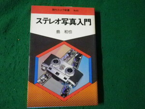 ■現代カメラ新書 ステレオ写真入門 島和也 朝日ソノラマ 昭和54年初版■FAUB2024042305■