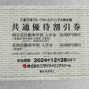 四日市自動車学校・名四自動車学校　入学金1万円割引　共通優待割引券1枚 三重交通　株主優待券　送料63円ミニレター