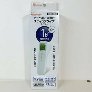 ●【MH-8582】中古品 医療機器認証付き アイリスオーヤマ 非接触型体温計 DT-104 1秒測定 スティックタイプ 短時間測定体温計【レタパ可】