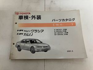 TOYOTAカムリグラシア・カムリ　車検・外装パーツカタログ　2001年発行