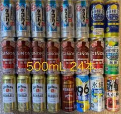 チューハイ　サワー　ハイボール　まとめ売り　500mL 計２４本