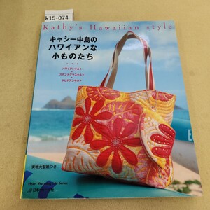 k15-074 キャシー中島のハワイアンな小ものたち ハワイアンキルト.ステンドグラスキルト.タヒチアンキルト 大型型紙有 切り取り済 破れ有