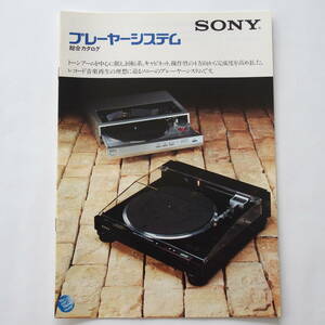 【カタログ】「SONY プレーヤーシステム 総合カタログ」(1982年11月)　PS-X800/PS-X700/PS-X600MC/PS-FL1/PS-LX55/PS-Q7 他掲載