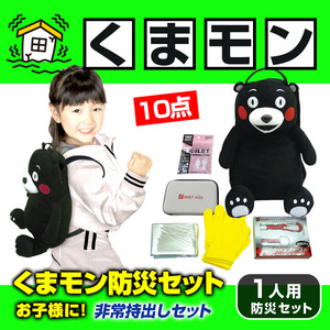 新品 送料無 BRAIN 子供 キッズ くまモンぬいぐるみリュック 防災10点セット KU-620 非常用 防災用 避難用 災害用 くまモン リュックサック