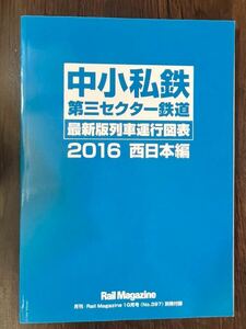 レイルマガジン　10月号No.397別冊付録　中小私鉄第三セクター鉄道最新版列車運行図表　2016西日本編