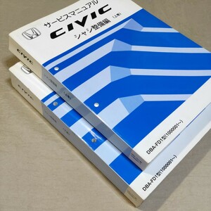 サービスマニュアル CIVIC/シビック FD1 シャシ整備編 上巻/下巻 2005-9 検：修理書/整備書