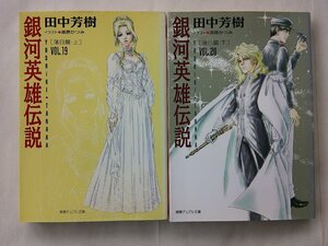 田中芳樹／銀河英雄伝説・１９＆２０巻　徳間デュアル文庫