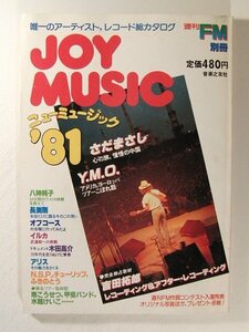 週刊FM別冊 JOY MUSIC ニューミュージック 