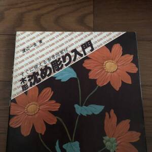 すぐに使える参考図案付　木彫　沈め掘り入門　渡辺一生著　文研出版　リサイクル本　除籍本