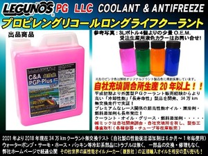 LEGUNOS 超高性能 LLC PG プロピレングリコール クーラント PGP-Plus 3L (6L～10L分) ラジエター液 ピンク LLC 原液 水と混合して使用