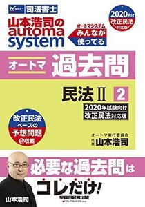 [A11044054]司法書士 山本浩司のautoma system オートマ過去問 (2) 民法(2) 2020年試験向け 改正民法対応版 (W(W