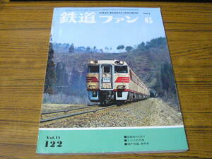 ●鉄道ファン　1971年6月号　No.122