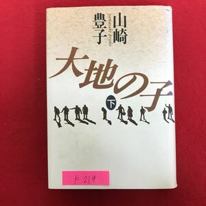 K-219 ※10 / 大地の子 (下) 1991年9月25日 第7刷 著者: 山崎豊子 一章 三十六年目の旅路 長江 誓い 密告 変節 明暗 