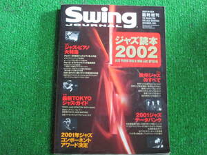 【送料無料】中古本 ★スイングジャーナル2001年12月臨時増刊 ジャズ読本2002　☆特集1 ジャズピアノ大特集 / 特集2 欧州ジャズのすべて