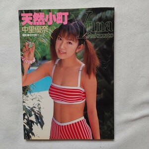 ⇒即決!送料無料!匿名!　天然小町 中里優奈写真集　心交社最安値入手困難品格安クーポン限定ポイント殺菌消毒済み　