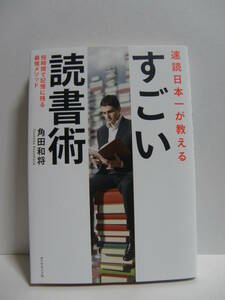 ★速読日本一が教える　すごい読書術――短時間で記憶に残る最強メソッド　角田和将(著)　ダイヤモンド社★