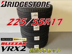 ■225/55R17 97Q■VRX2 2023年製■ブリザック スタッドレスタイヤ 4本セット ブリヂストン BRIDGESTONE BLIZZAK 新品未使用 225 55 17