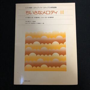 ◆　ピアノ教本　ステップ・バイ・ステップ①併用曲集　【　小さなメロディⅢ　】　ピアノ教本45～49番併用　バイエル50～80番程度　◆