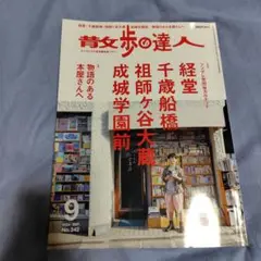 散歩の達人 2024年9月号 No.342