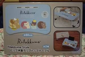 匿名配送★新品・未開封★ リラックマ Rilakkuma Style ビッグ木製ラップトップテーブル