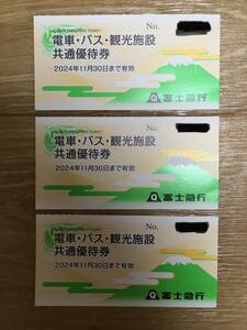 富士急行　電車バス観光施設共通優待券　3枚