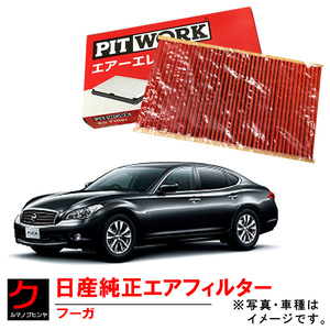 日産純正 エアーフィルター フーガ Y51 KY51 KNY51 ニッサン純正 エアーエレメント エアークリーナー AY120NS054 x2 左右分 ヤフオク