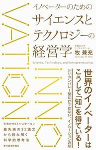 イノベーターのためのサイエンスとテクノロジーの経営学/牧兼充(著者)