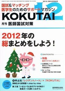 [A01063617]医師国試対策 2012年 12月号 [雑誌]