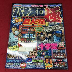 g-541 ※4 パチスロ極 10月号 2004年10月1日 発行 スコラマガジン パチスロ 雑誌 ギャンブル 資料 趣味 その他