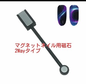 マグネットネイル用磁石2wayブラック