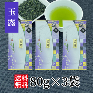 玉露 80g×3袋 緑茶 国産 煎茶 玉露 お茶 日本茶 三重県 かぶせ茶 伊勢茶