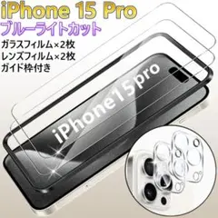 iPhone 15 Pro ブルーライトカット フィルム×2 レンズフィルム×2