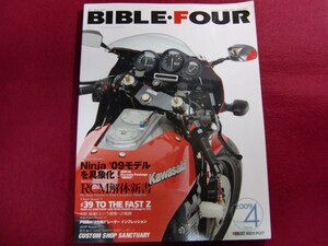 ■モト・メンテナンス2月号増刊　The BIBLE・FOUR　VOLUME 4