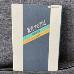 教育する勇気 和田修二著 玉川大学出版部