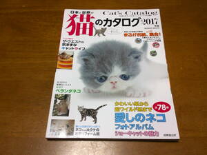 「 日本と世界の猫のカタログ 2017年版 」 ・送料 310円