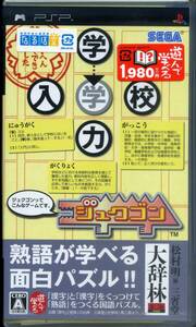 PSP 【未開封】[単品取引限定] ジュクゴン 遊んで学べる