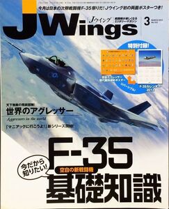 J Wings (ジェイウイング) 2012年3月号 No. 163 特集：空自の新戦闘機 F-35基礎知識／天下無敵の精鋭部隊!世界のアグレッサ―　付録付き