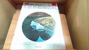 週刊世界動物百科188　朝日＝ラルース 1974年11月10日 発行