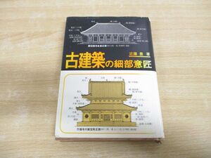 ●01)【同梱不可】古建築の細部意匠/近藤豊/大河出版/昭和59年/第15版/A