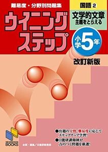 [A01399397]ウイニングステップ小学5年国語2文学的文章 改訂新版 [単行本] 日能研教務部