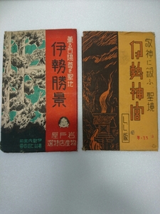 戦前 絵葉書 三重県「伊勢神宮」「伊勢勝景」 歴史資料 当時物 レトロ h47 