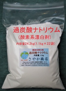 過炭酸ナトリウム 24.2kg(1.1kg×22袋)