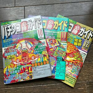 【希少品】パチンコ必勝ガイド 1989年10~12月号　3冊セット　パチンコ 雑誌 