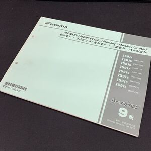 ■送料無料■パーツカタログ ホンダ HONDA モンキー　くまモンバージョン　MONKEY　リミテッド　AB27 9版 発行・平成26年4月 ■ ◎